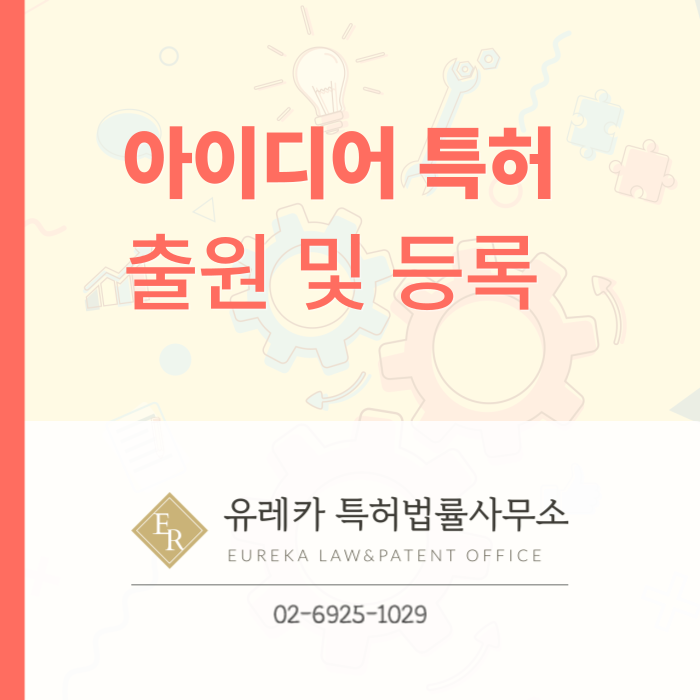 아이디어-특허-특허출원-특허등록-특허절차-분할출원