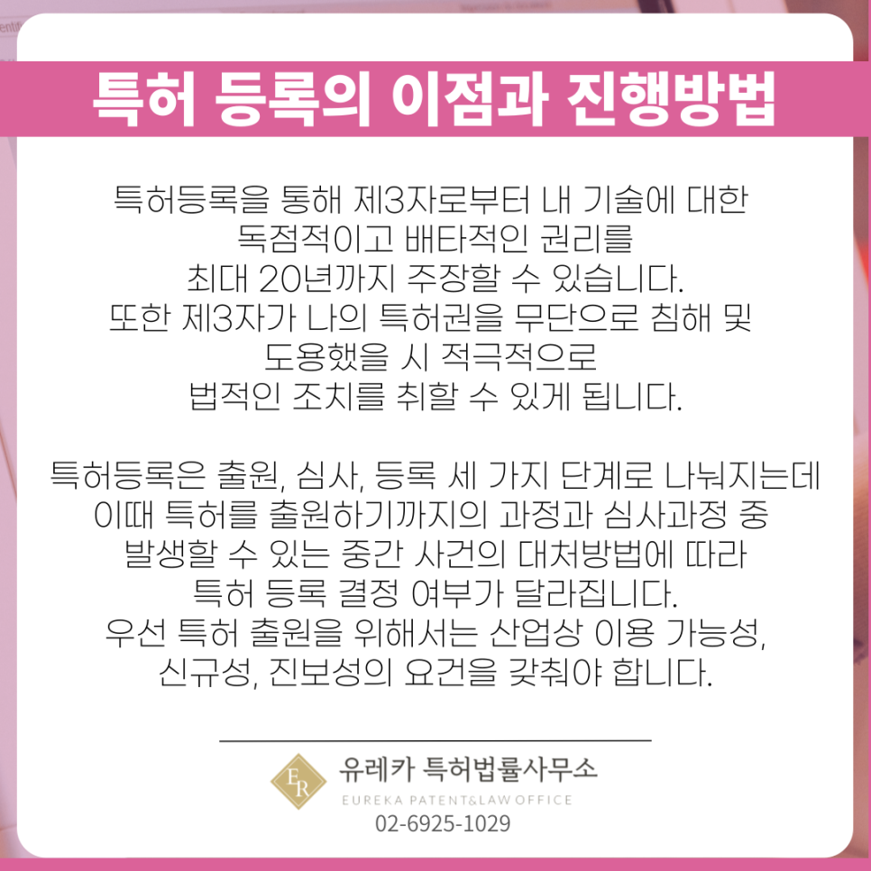 특허 등록의 이점과 진행방법