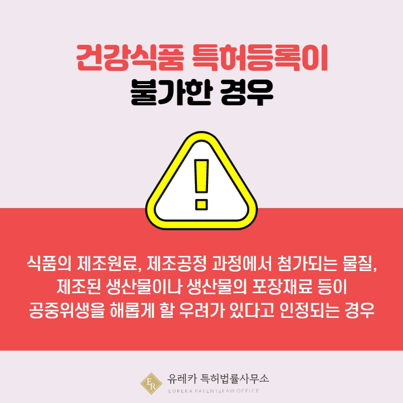 건강식품 특허등록이 불가한 경우