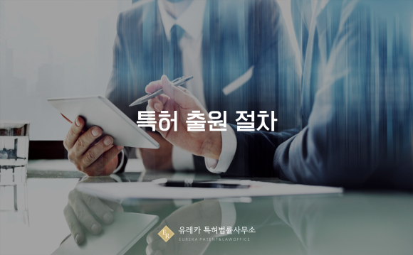 특허 출원 절차