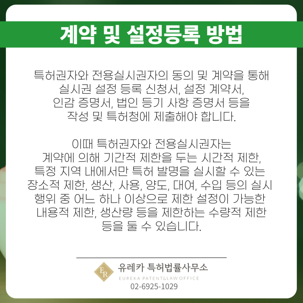 특허권자-특허계약-전용실시권자