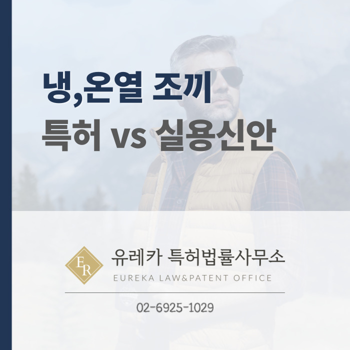 냉,온열 조끼 특허VS 실용신안