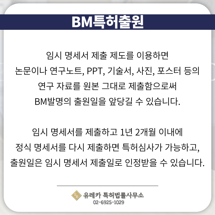 BM특허출원-BM특허등록-BM특허절차-BM특허발명-특허임시명세서