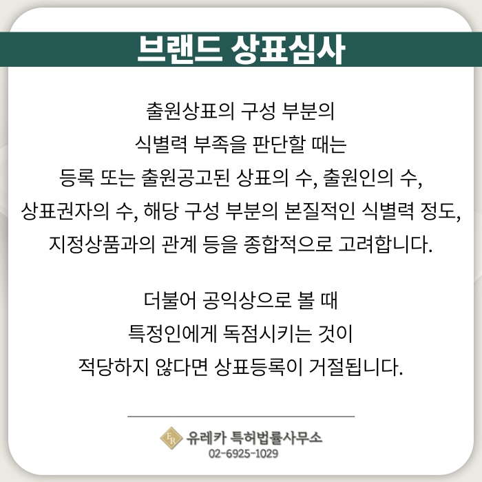 브랜드-상표출원-상표등록-상표절차-상표권-식별력-상표판단