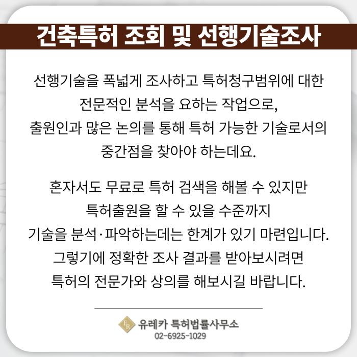 건축-건축특허-특허출원-특허등록-특허절차-선행기술조사