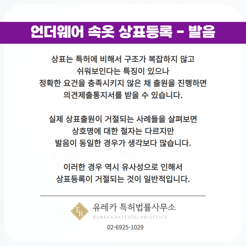 언더웨어 속옷 상표등록 -발음