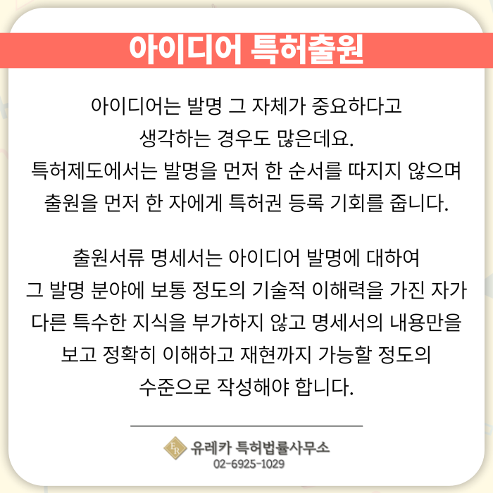 아이디어-특허-특허출원-특허등록-특허절차-분할출원-선행기술조사