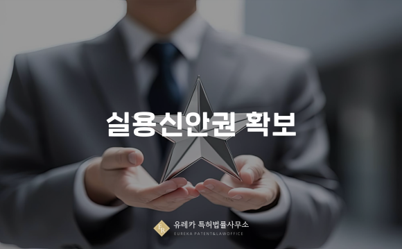 실용신안권 확보