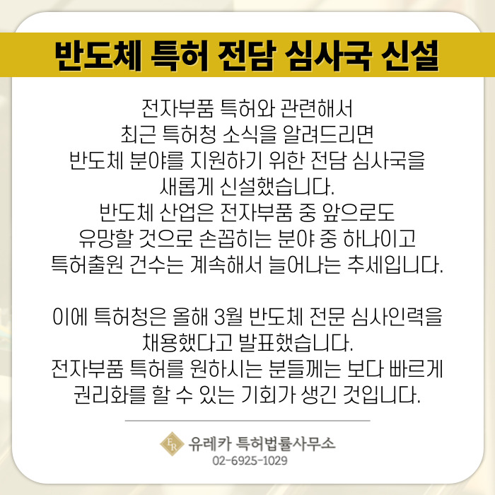 반도체 특허 전담 심사국 신설