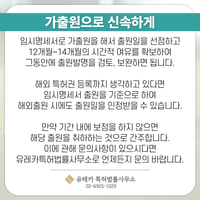 가출원으로 신속하게