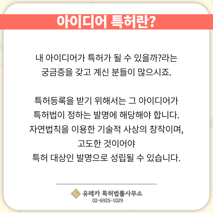 아이디어-특허-특허출원-특허등록-특허절차-분할출원