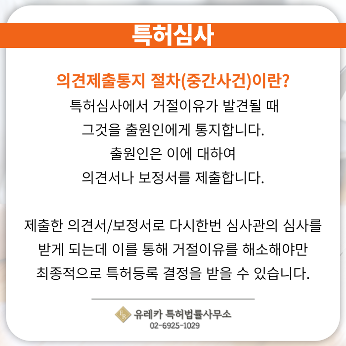 특허심사-의견제출통지