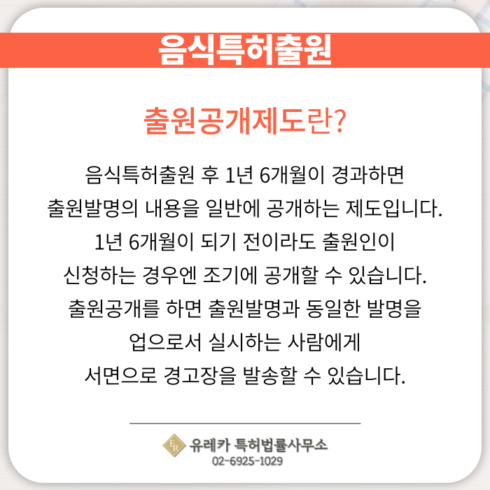 음식특허출원-음식특허등록-음식특허절차-출원공개제도