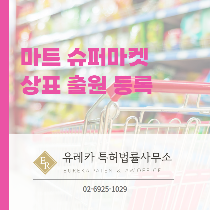마트 슈퍼마켓 상표 출원 등록