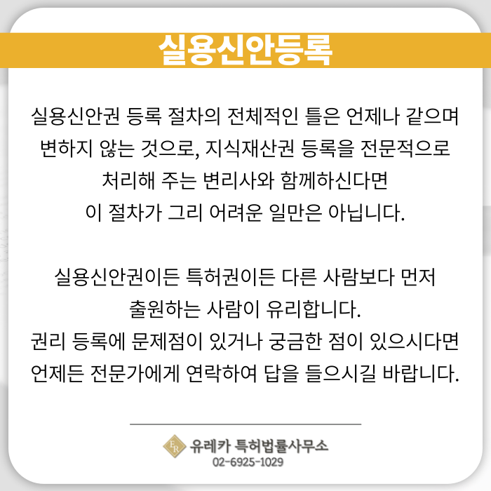 실용신안-실용신안출원-실용신안등록-실용신안절차-전문변리사