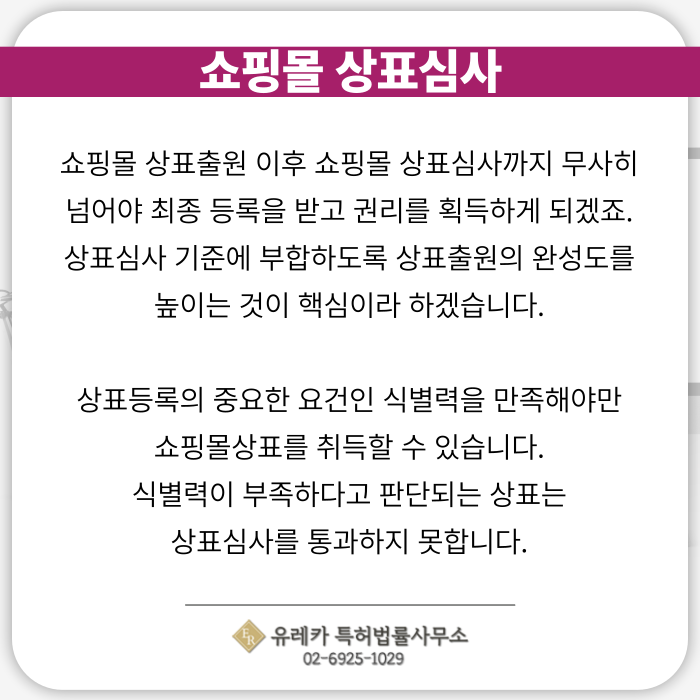 쇼핑몰-상표출원-상표등록-상표절차-상표심사