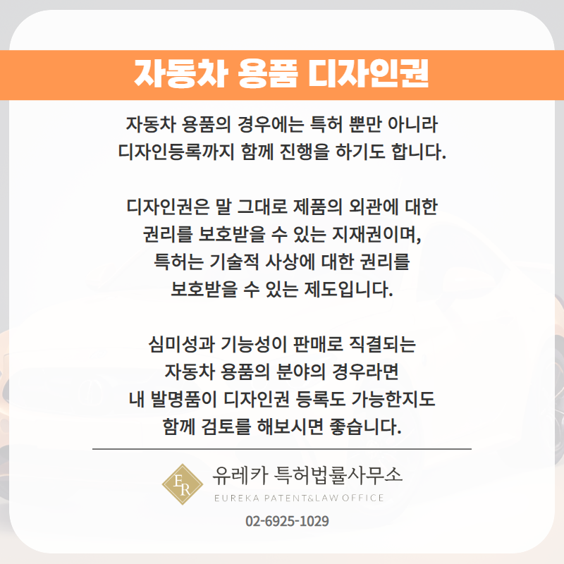 자동차 용품 디자인권