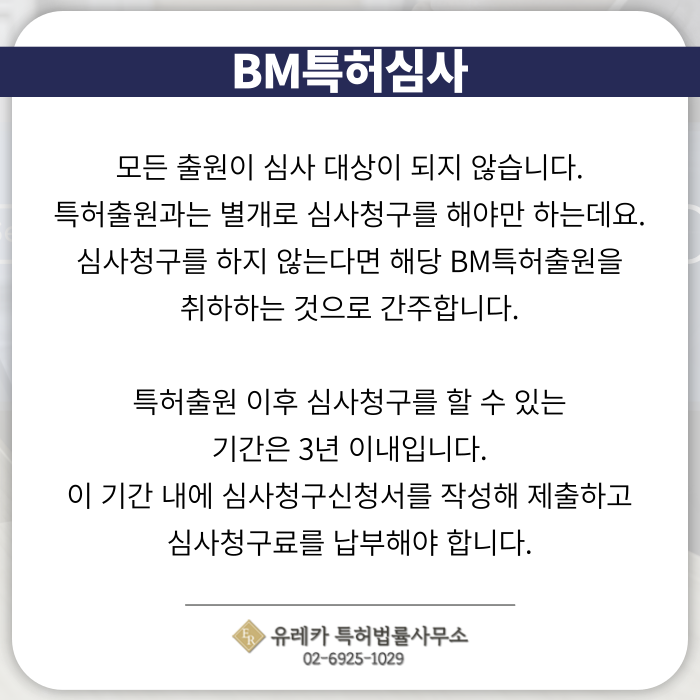 BM특허출원-BM특허등록-BM특허절차-BM특허발명-BM특허심사