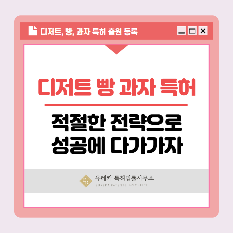 디저트 빵 과자 특허