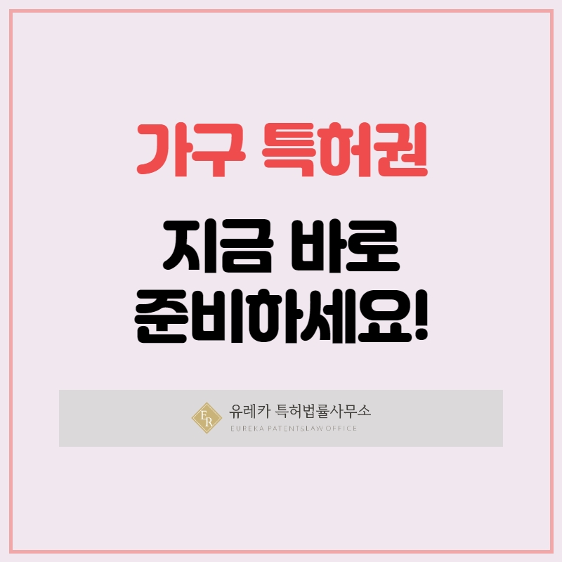 가구 특허권