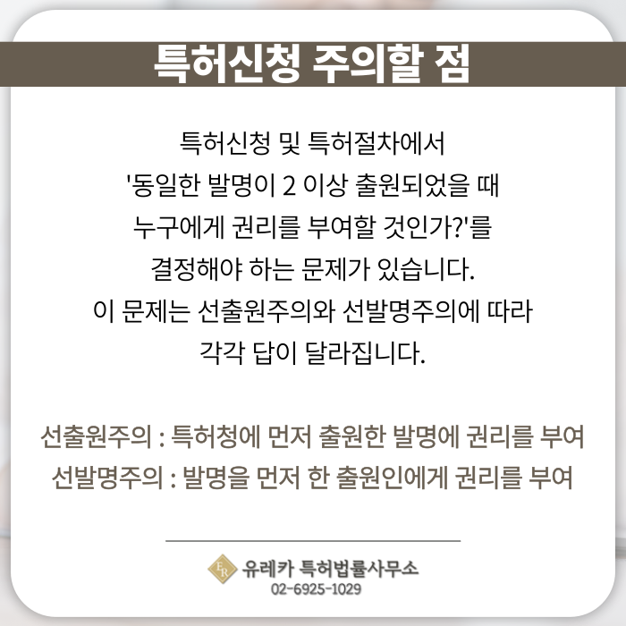 특허신청-특허절차-특허출원-특허등록-특허심사-선출원주의-선발명주의