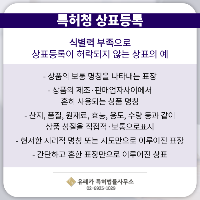 상표출원-상표등록-상표절차-상표심사-상표권-상표변리사-전문변리사-식별력