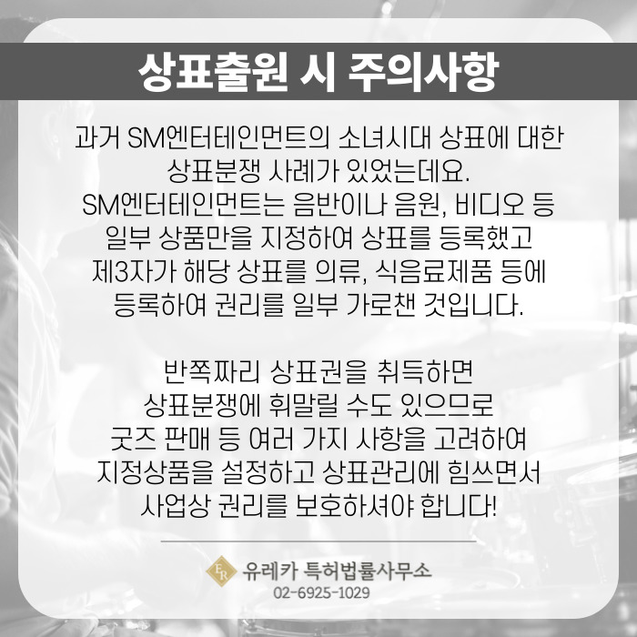 상표출원 시 주의사항