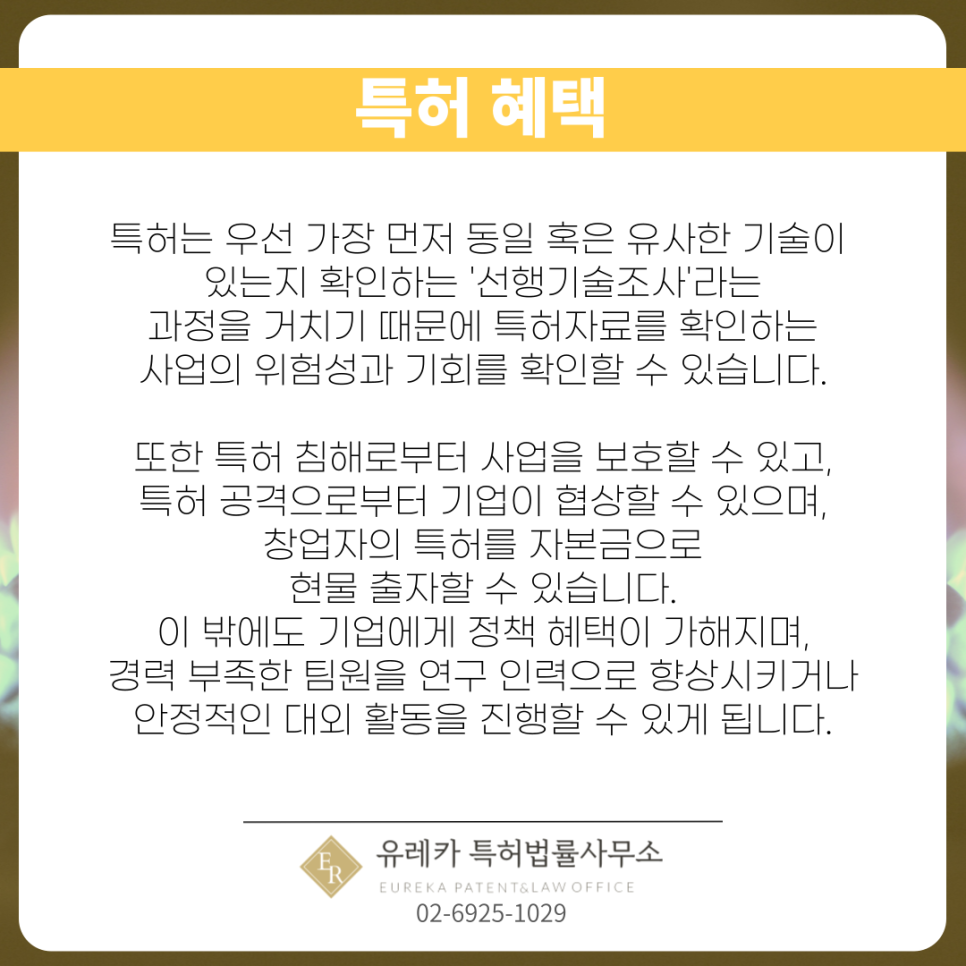 특허 혜택