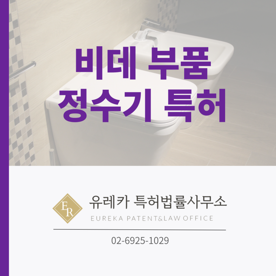 비데부품-정수기특허-특허출원-특허등록