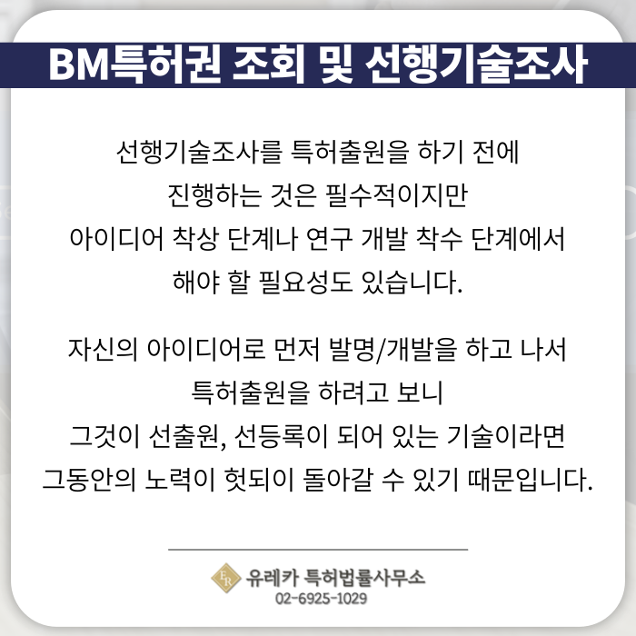 BM특허출원-BM특허등록-BM특허절차-BM특허발명-선생기술조사