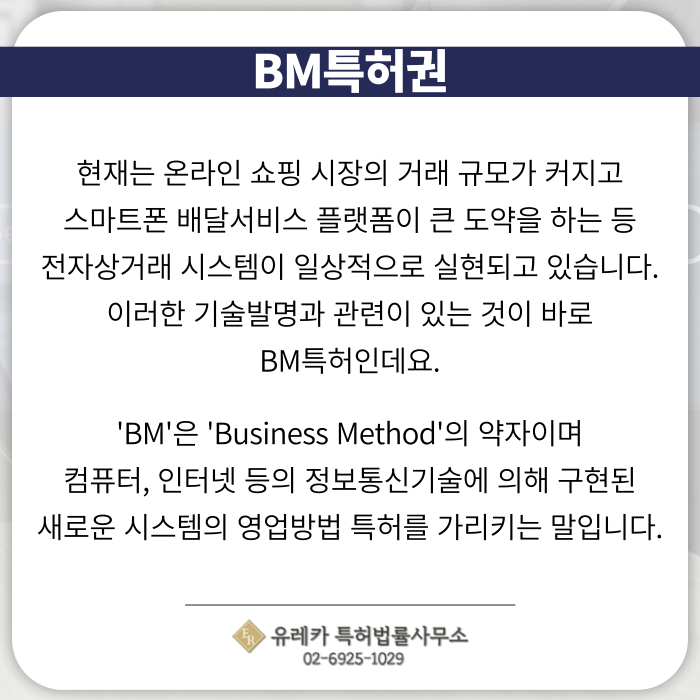 BM특허출원-BM특허등록-BM특허절차-BM특허발명