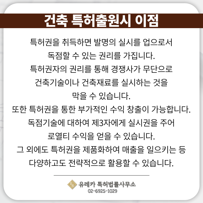건축-건축특허-특허출원-특허등록-특허절차-특허출원이점