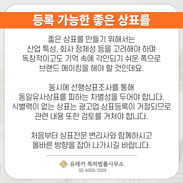 등록 가능한 좋은 상표를