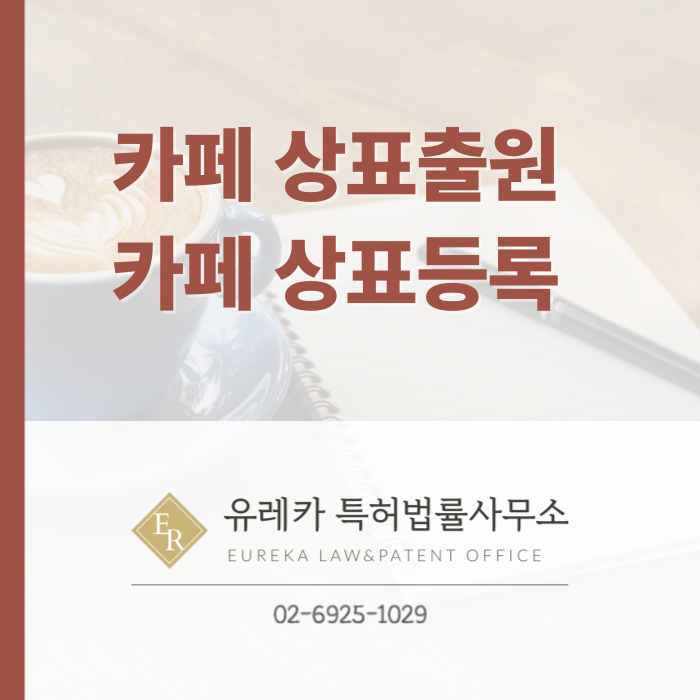 카페-상표출원-상표등록-상표절차-상표권
