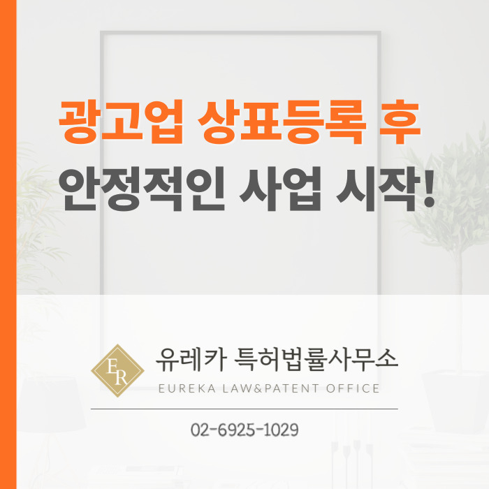 광고업 상표등록 후 안정적인 사업 시작!