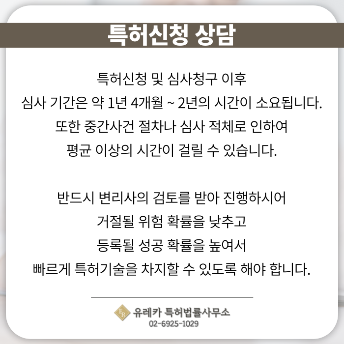 특허신청-특허절차-특허출원-특허등록-특허심사-특허상담-특허변리사-전문변리사