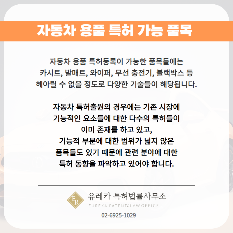 자동차 용품 특허 가능 품목