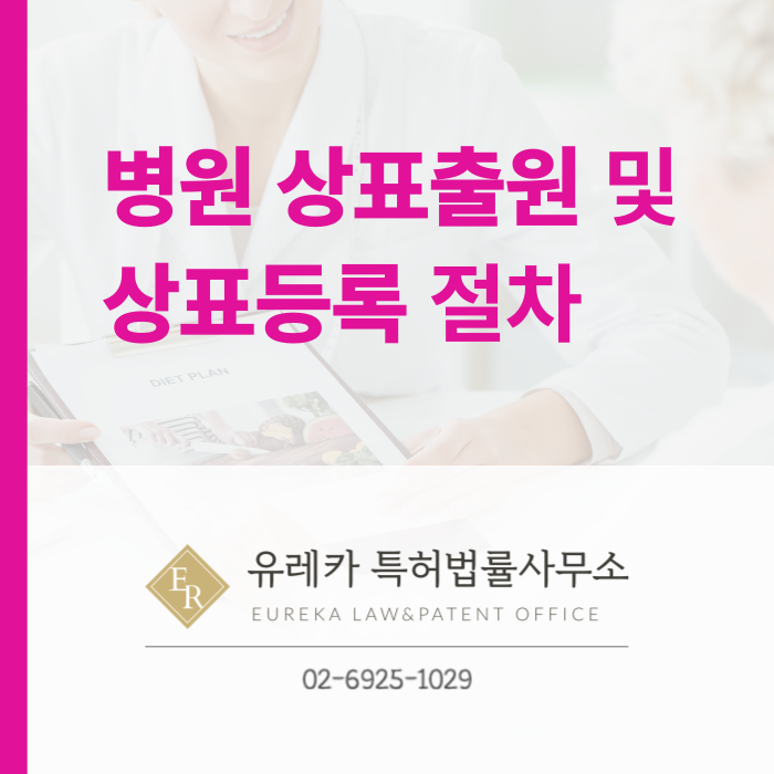 병원-상표출원-상표등록-상표절차-상표심사