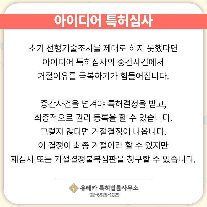 아이디어-특허-특허출원-특허등록-특허절차-분할출원-특허심사