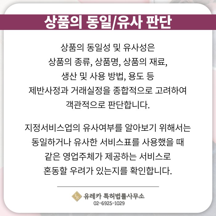 상표권침해-상표동일-상표유사-상표출원-상표등록-상표절차-상표심사