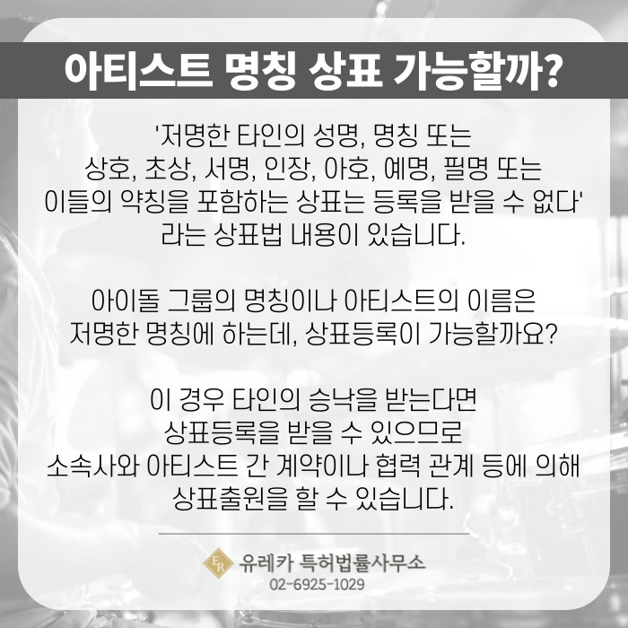 아티스트 명칭 상표 가능할까?