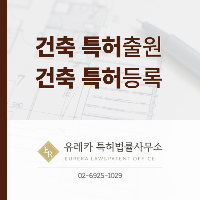 건축-건축특허-특허출원-특허등록-특허절차