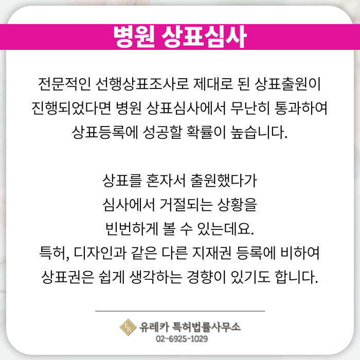 병원-상표출원-상표등록-상표절차-상표심사