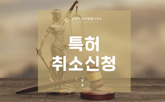특허취소신청