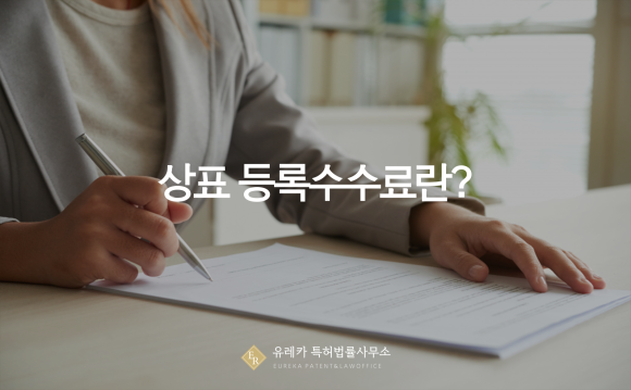 상표등록수수료