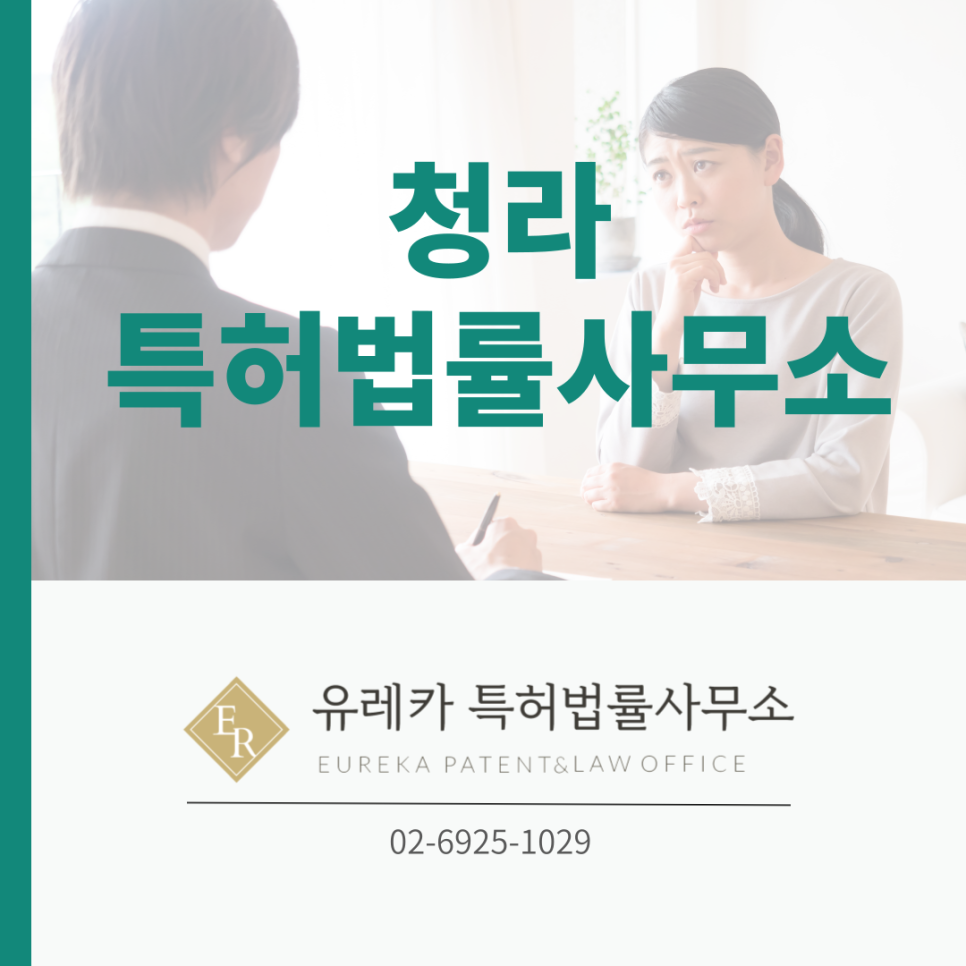 청라-청라특허법률사무소-유레카특허법률-유레카확장이전-무료상담