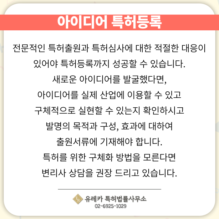 아이디어-특허-특허출원-특허등록-특허절차-분할출원-특허심사