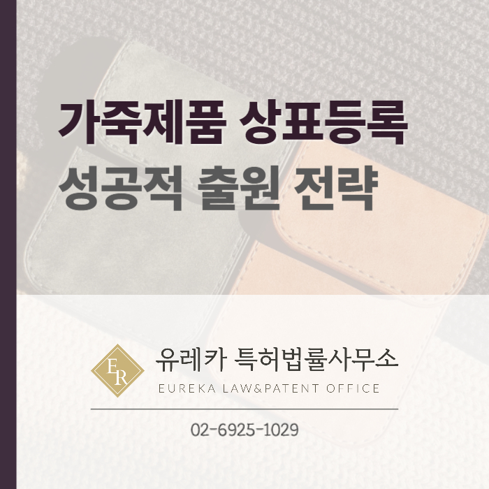 가죽제품 상표등록