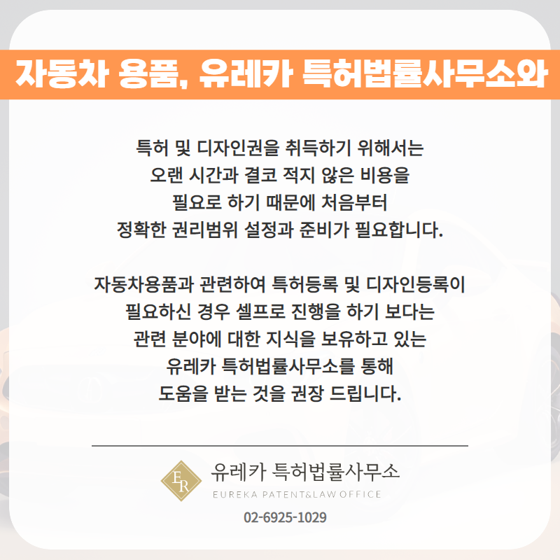 자동차 용품, 유레카 특허법률사무소와