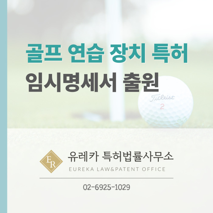 골프 연습 장치 특허 임시명세서 출원